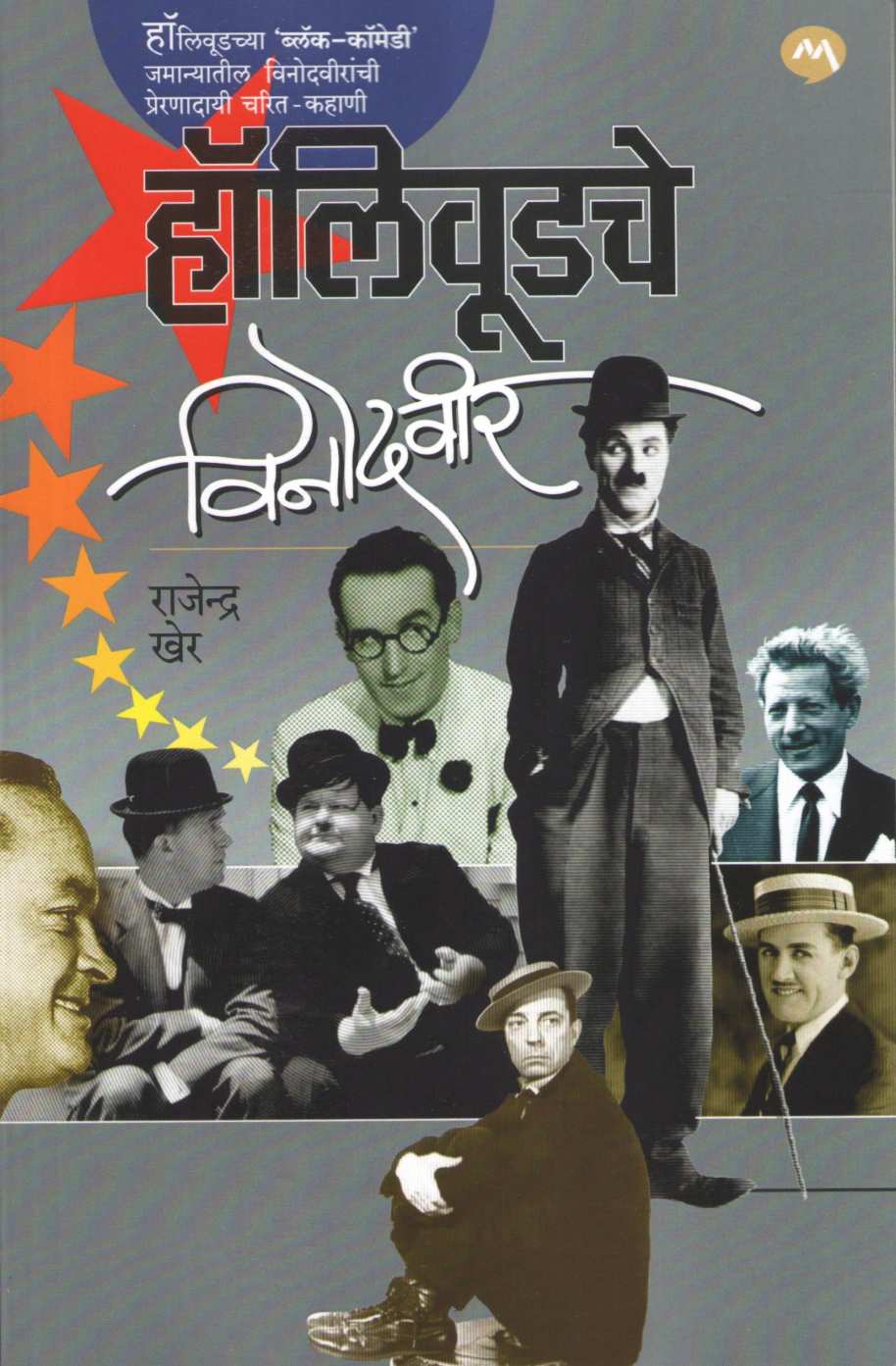 Hollywoodche Vinodveer ( हॉलिवूडचे विनोदवीर ) by Rajendra Kher ( राजेन्द्र खेर )