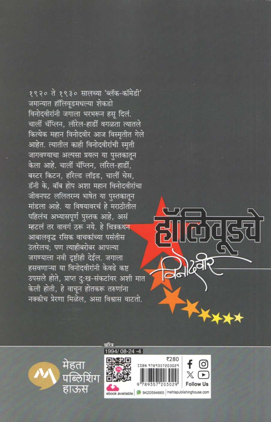 Hollywoodche Vinodveer ( हॉलिवूडचे विनोदवीर ) by Rajendra Kher ( राजेन्द्र खेर )