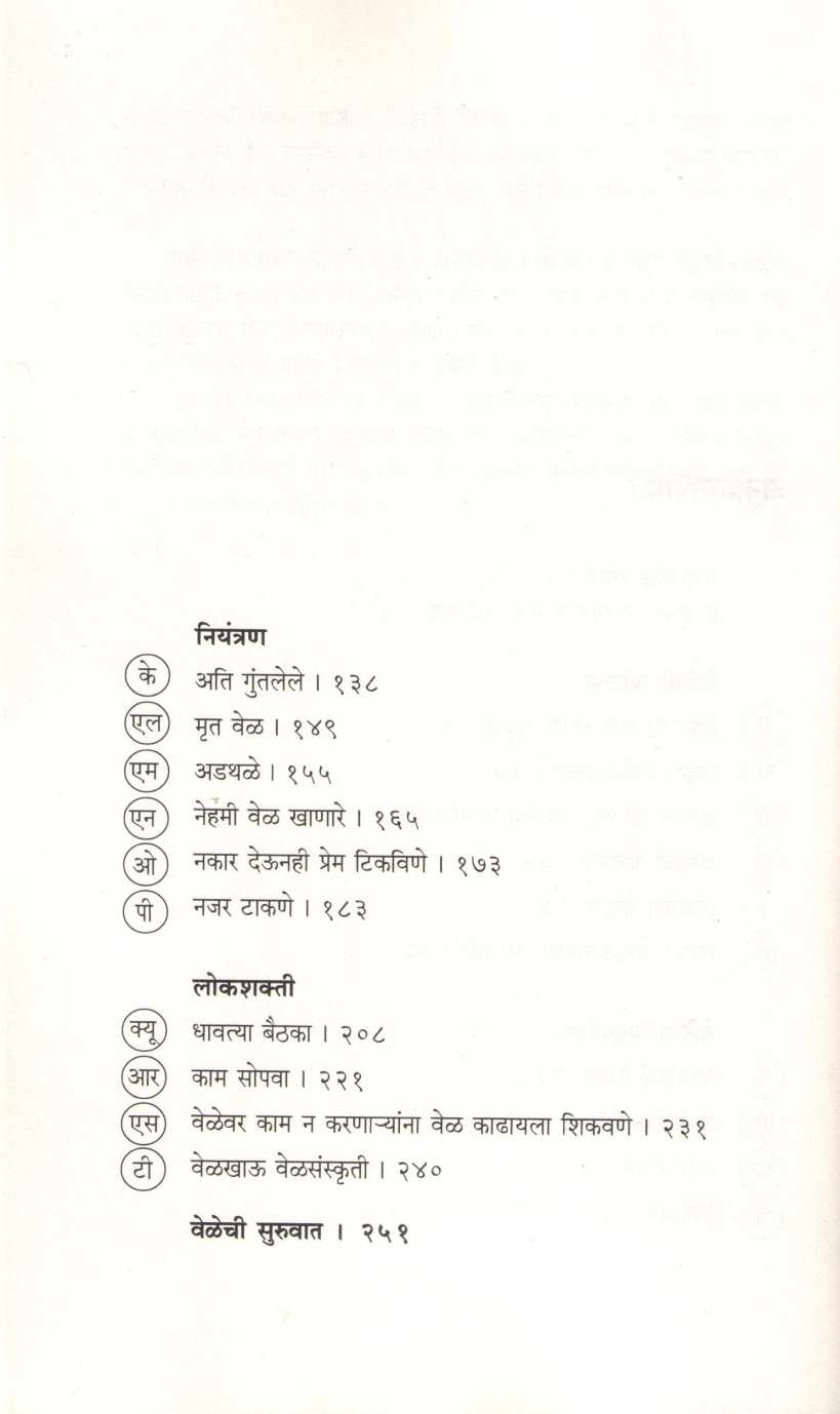 The Mind Gym Give Me Time ( द माइंड जिम मला वेळ हवाय ) by Shyam Bhurke ( श्याम भुर्के )