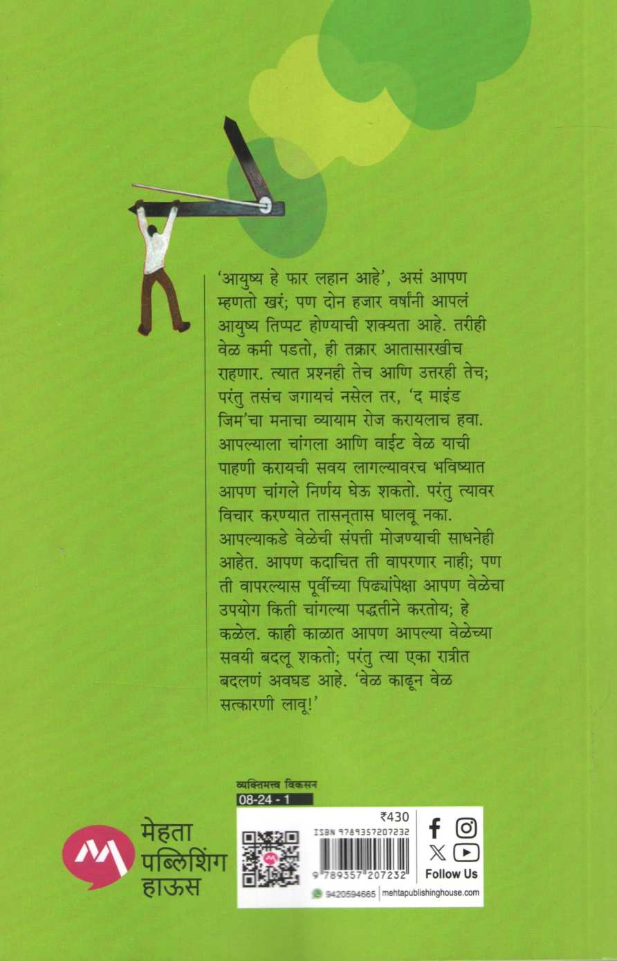 The Mind Gym Give Me Time ( द माइंड जिम मला वेळ हवाय ) by Shyam Bhurke ( श्याम भुर्के )