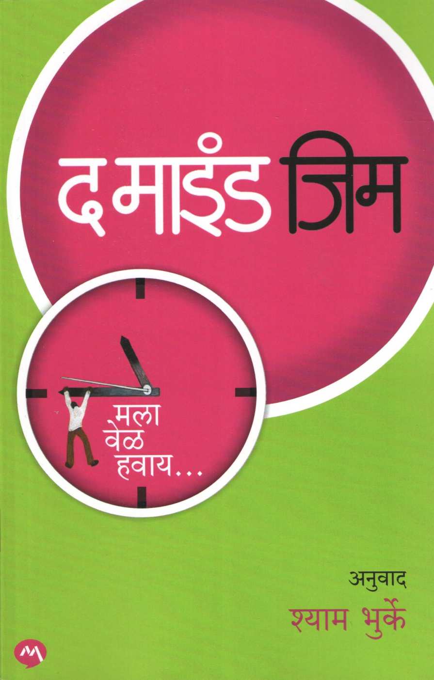 The Mind Gym Give Me Time ( द माइंड जिम मला वेळ हवाय ) by Shyam Bhurke ( श्याम भुर्के )