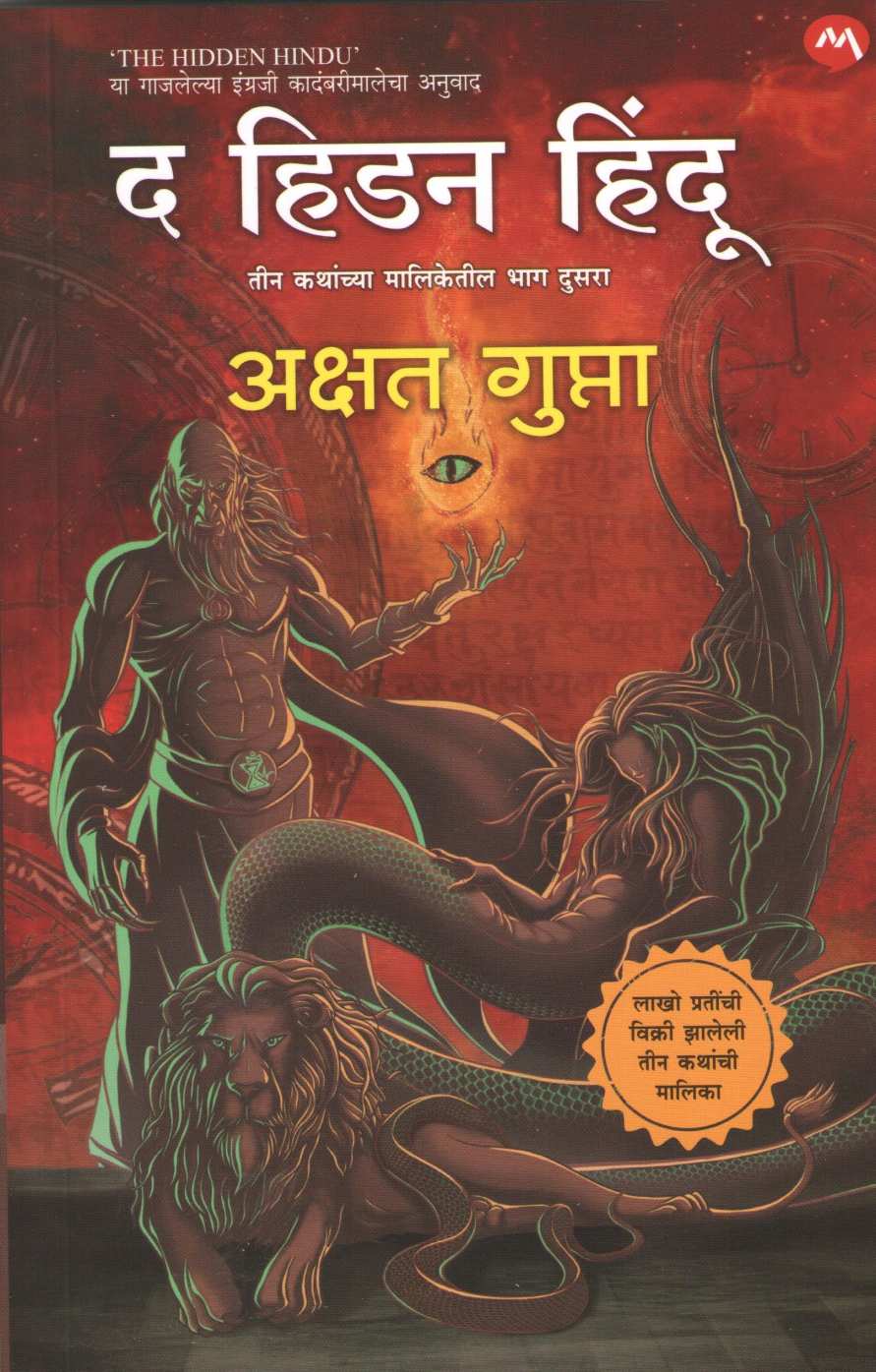 The Hidden Hindu Part - 2 ( द हिडन हिंदू भाग - २ ) by Akshat Gupta ( अक्षत गुप्ता )