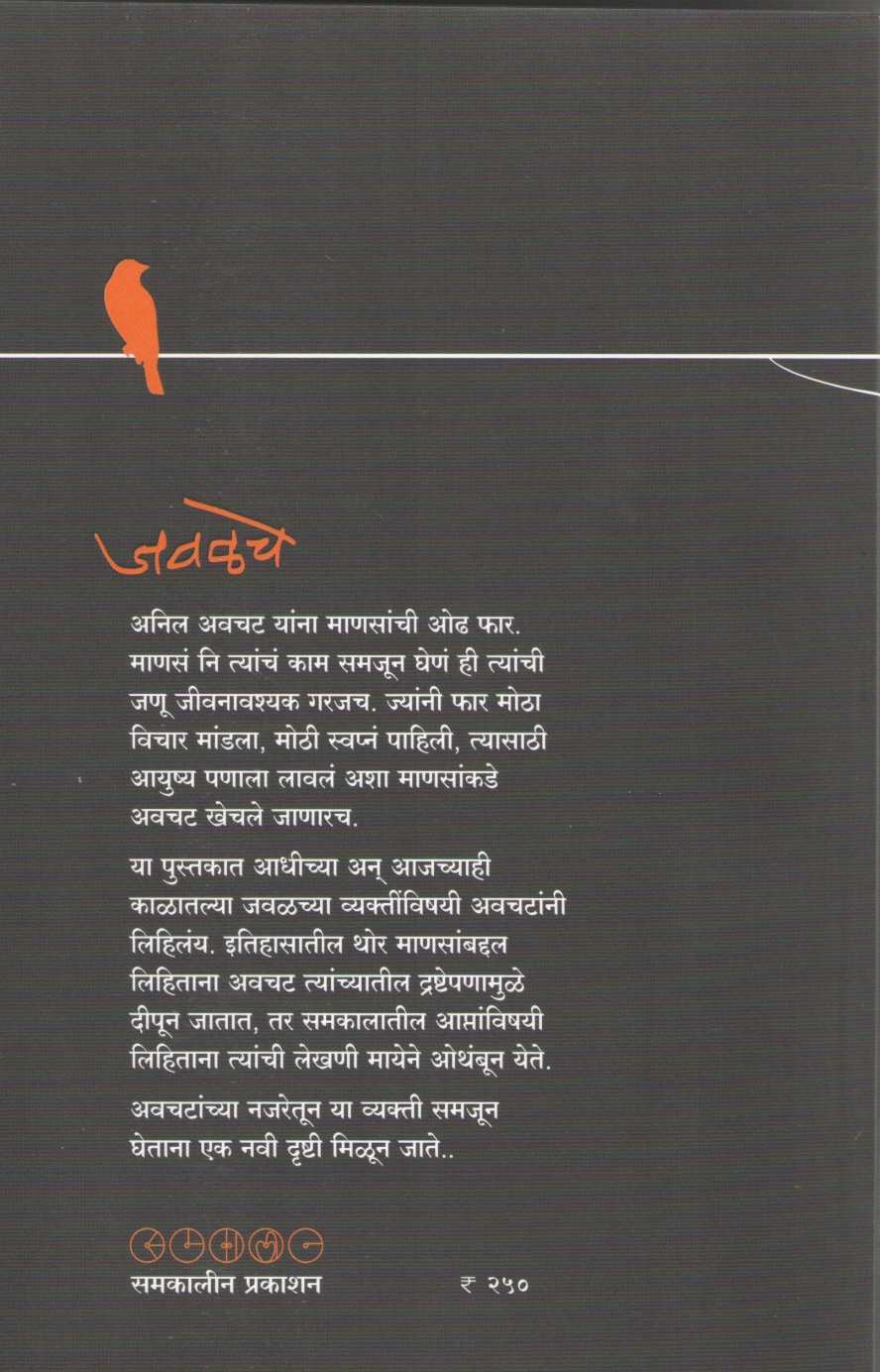 Javalche ( जवळचे ) by Anil Awachat ( अनिल अवचट )