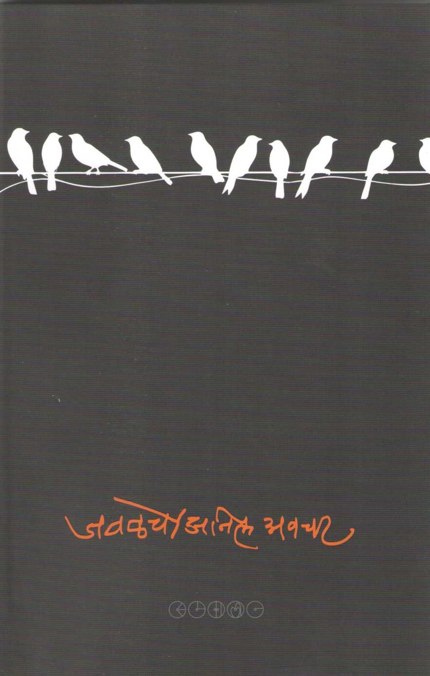 Javalche ( जवळचे ) by Anil Awachat ( अनिल अवचट )