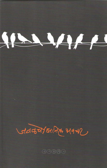 Javalche ( जवळचे ) by Anil Awachat ( अनिल अवचट )