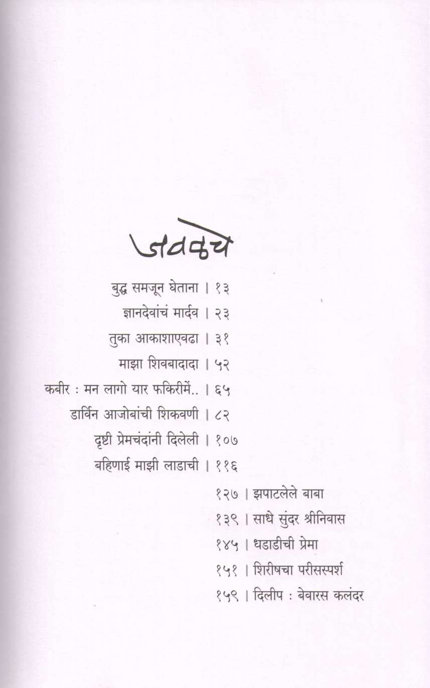 Javalche ( जवळचे ) by Anil Awachat ( अनिल अवचट )