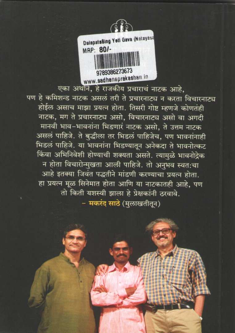 Dalpatsingh Yeti Gawa (Play) ( दलपतसिंग येती गावा (नाटक) by Makarand Sathe ( मकरंद साठे )