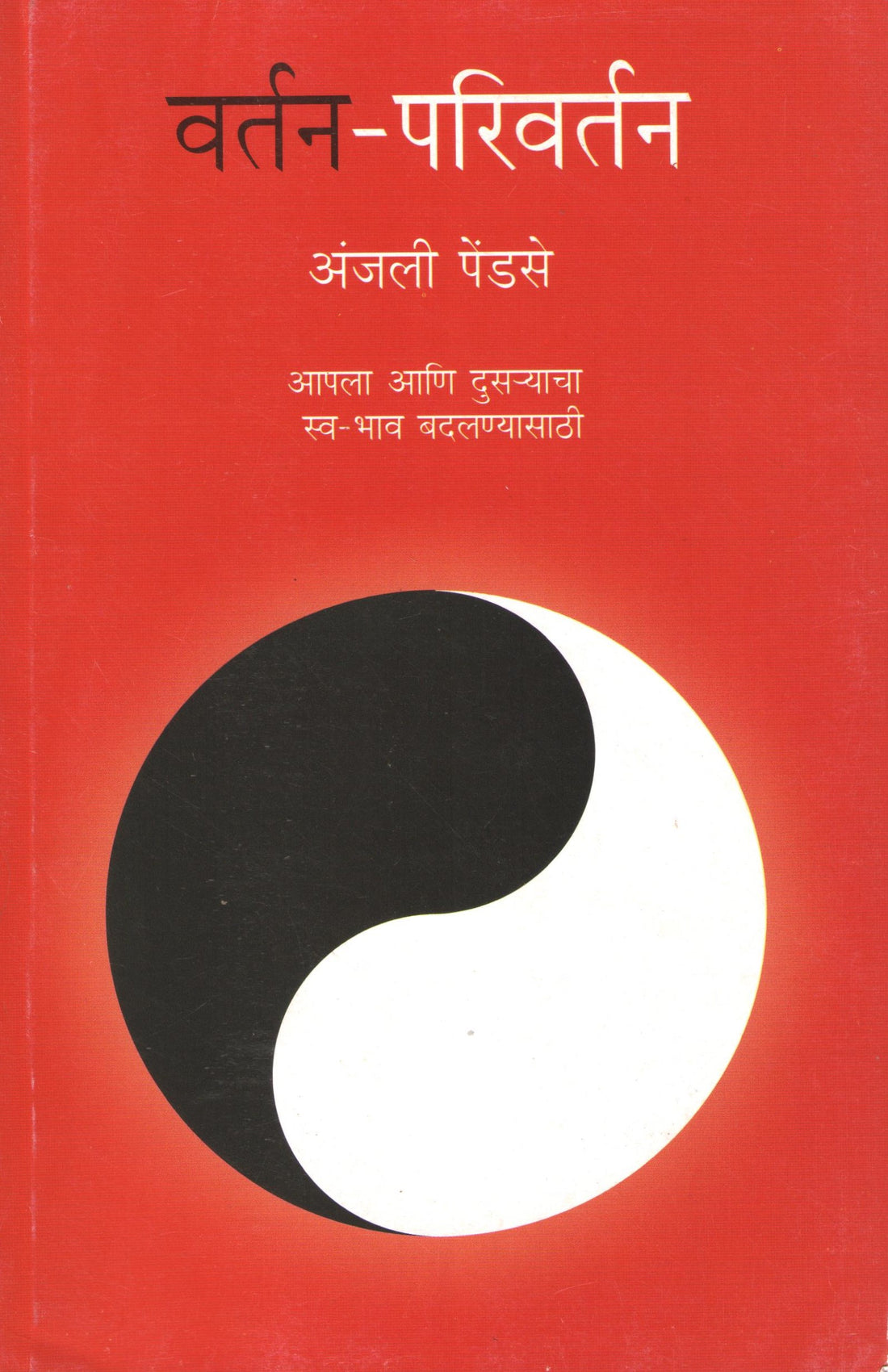 Vartan Parivartan ( वर्तन परिवर्तन ) by Anjali Pendse ( अंजली पेंडसे )