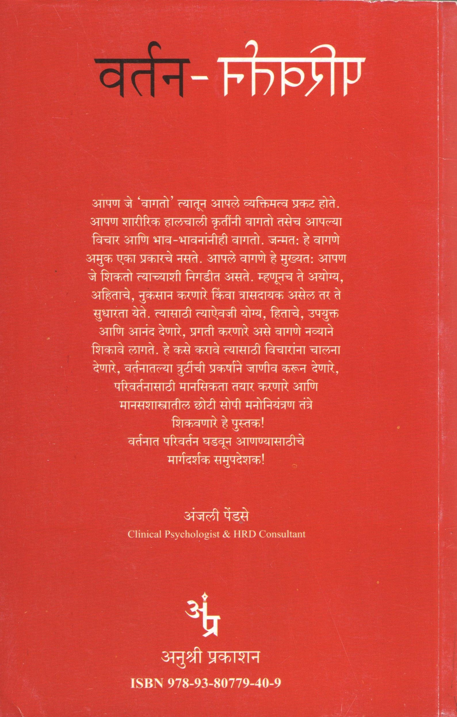 Vartan Parivartan ( वर्तन परिवर्तन ) by Anjali Pendse ( अंजली पेंडसे )