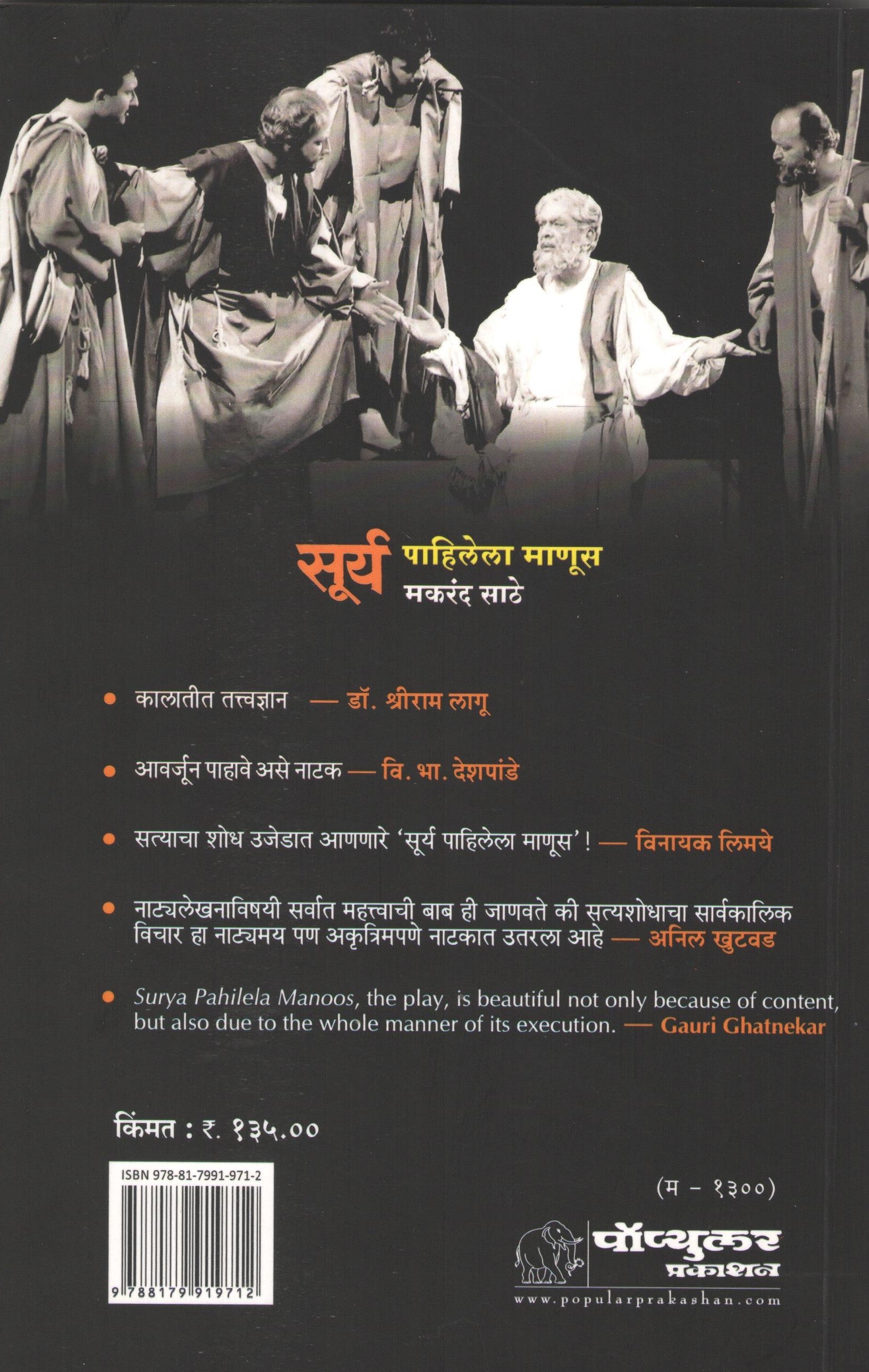 Surya Pahilela Manus ( सूर्य पाहिलेला माणूस by Makarand Sathe ( मकरंद साठे )