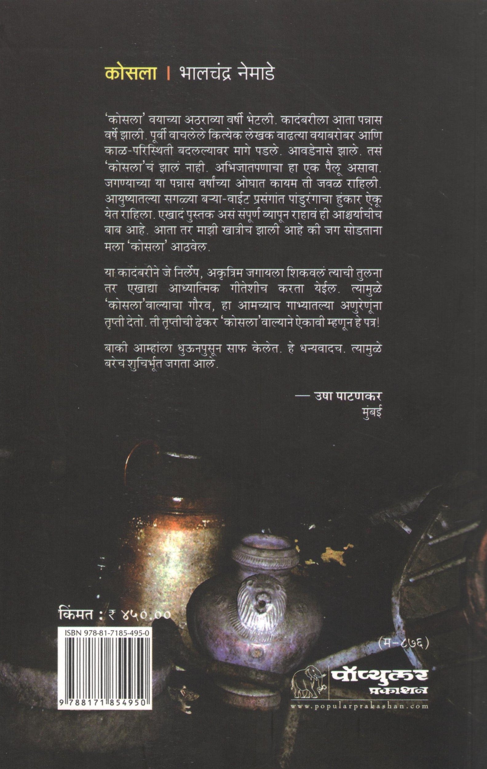 Kosla ( कोसला ) by Bhalchandra Nemade ( भालचंद्र नेमाडे )