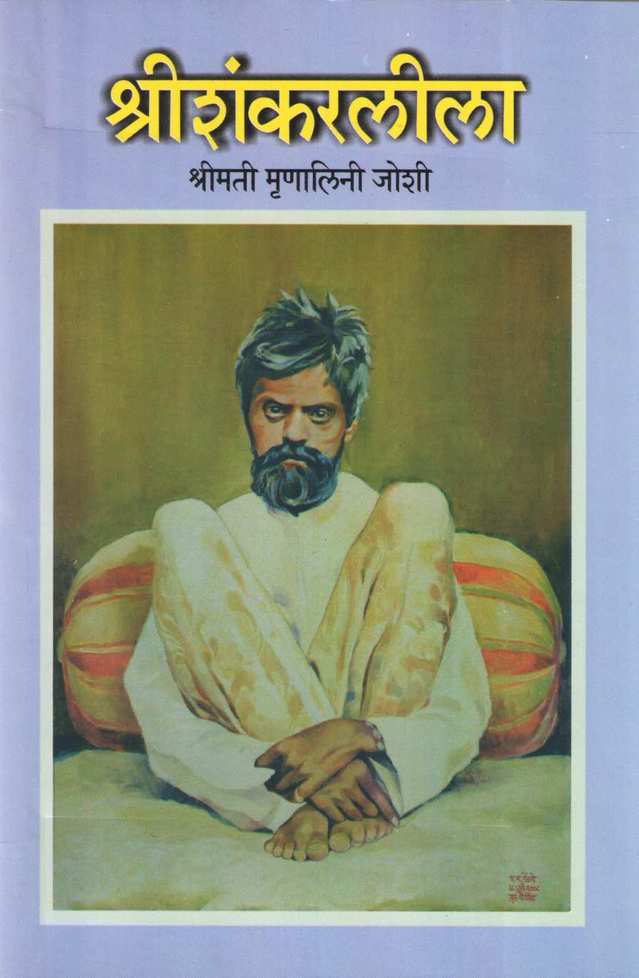 Shreeshankarlila ( श्रीशंकरलीला ) by Mrunalini Joshi ( मृणालिनी जोशी )