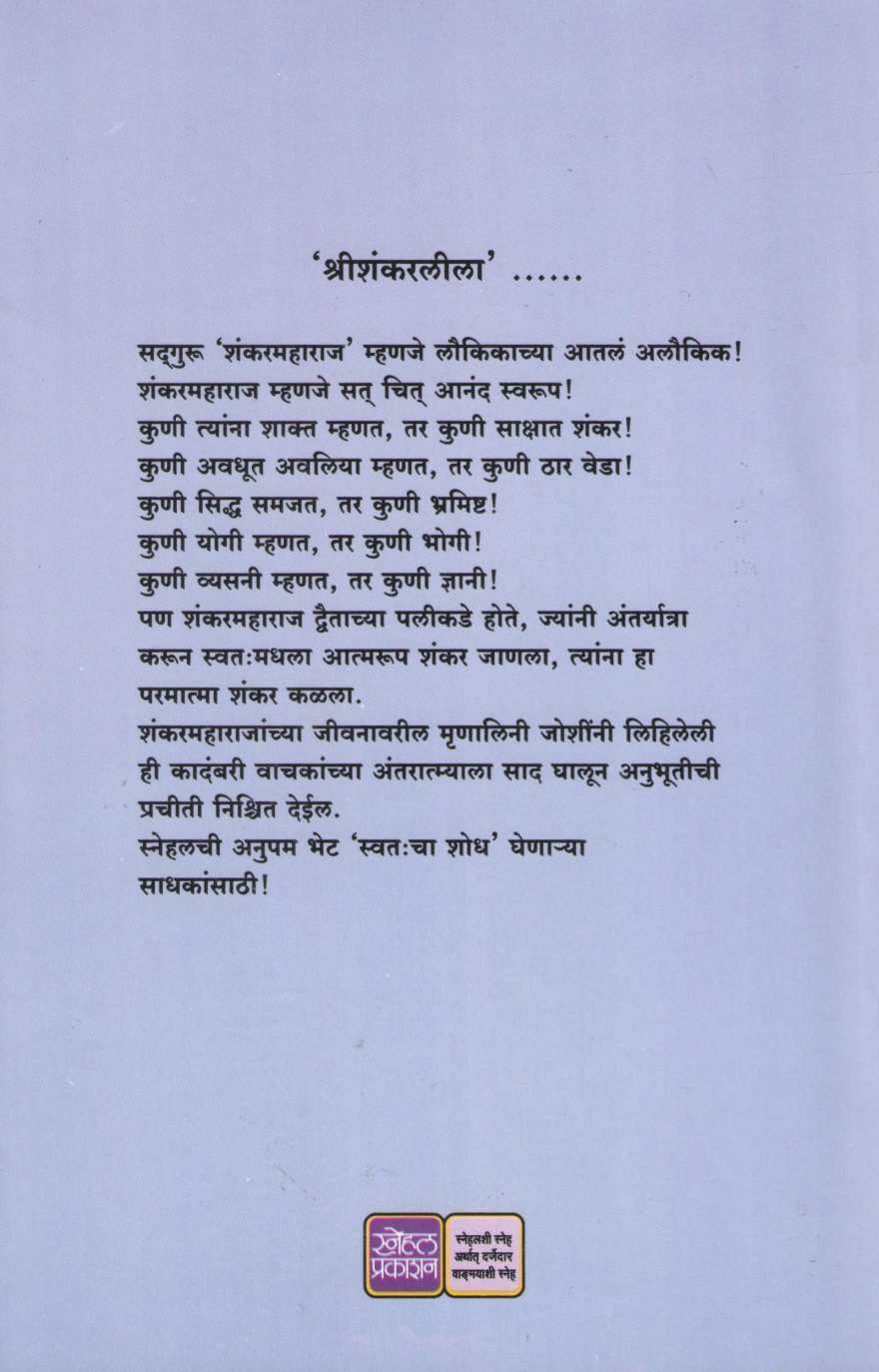 Shreeshankarlila ( श्रीशंकरलीला ) by Mrunalini Joshi ( मृणालिनी जोशी )