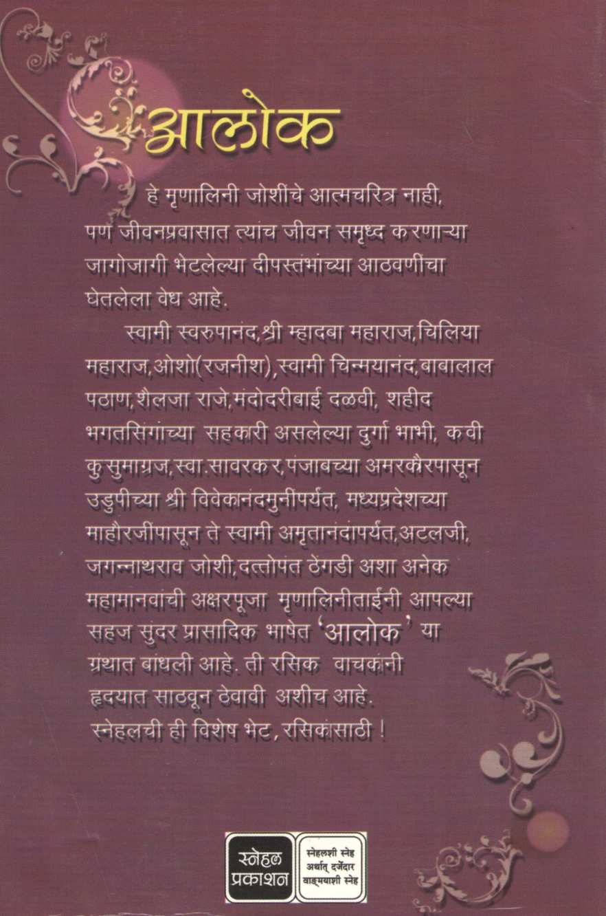 Alok (Mrunalini Joshi) ( आलोक (मृणालिनी जोशी) ) by Mrunalini Joshi ( मृणालिनी जोशी )