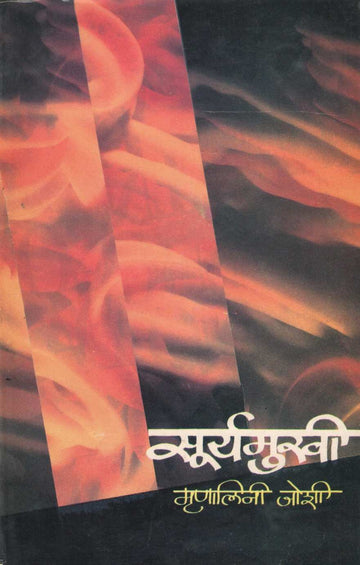 Suryamukhi ( सूर्यमुखी ) by Mrunalini Joshi ( मृणालिनी जोशी )