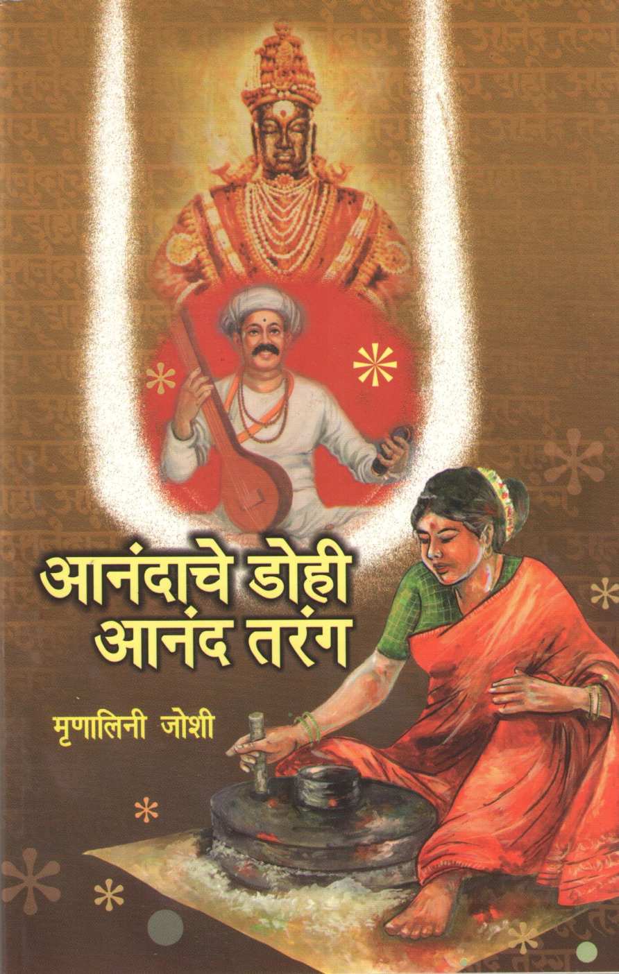 Anandache Dohi Anand Tarang ( आनंदाचे डोही आनंद तरंग ) by Mrunalini Joshi ( मृणालिनी जोशी )