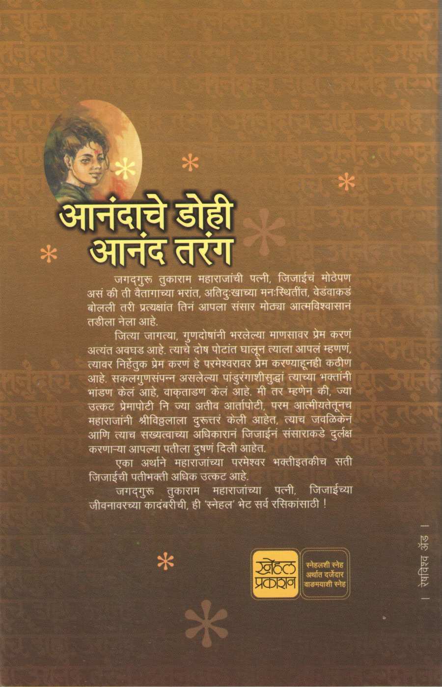 Anandache Dohi Anand Tarang ( आनंदाचे डोही आनंद तरंग ) by Mrunalini Joshi ( मृणालिनी जोशी )