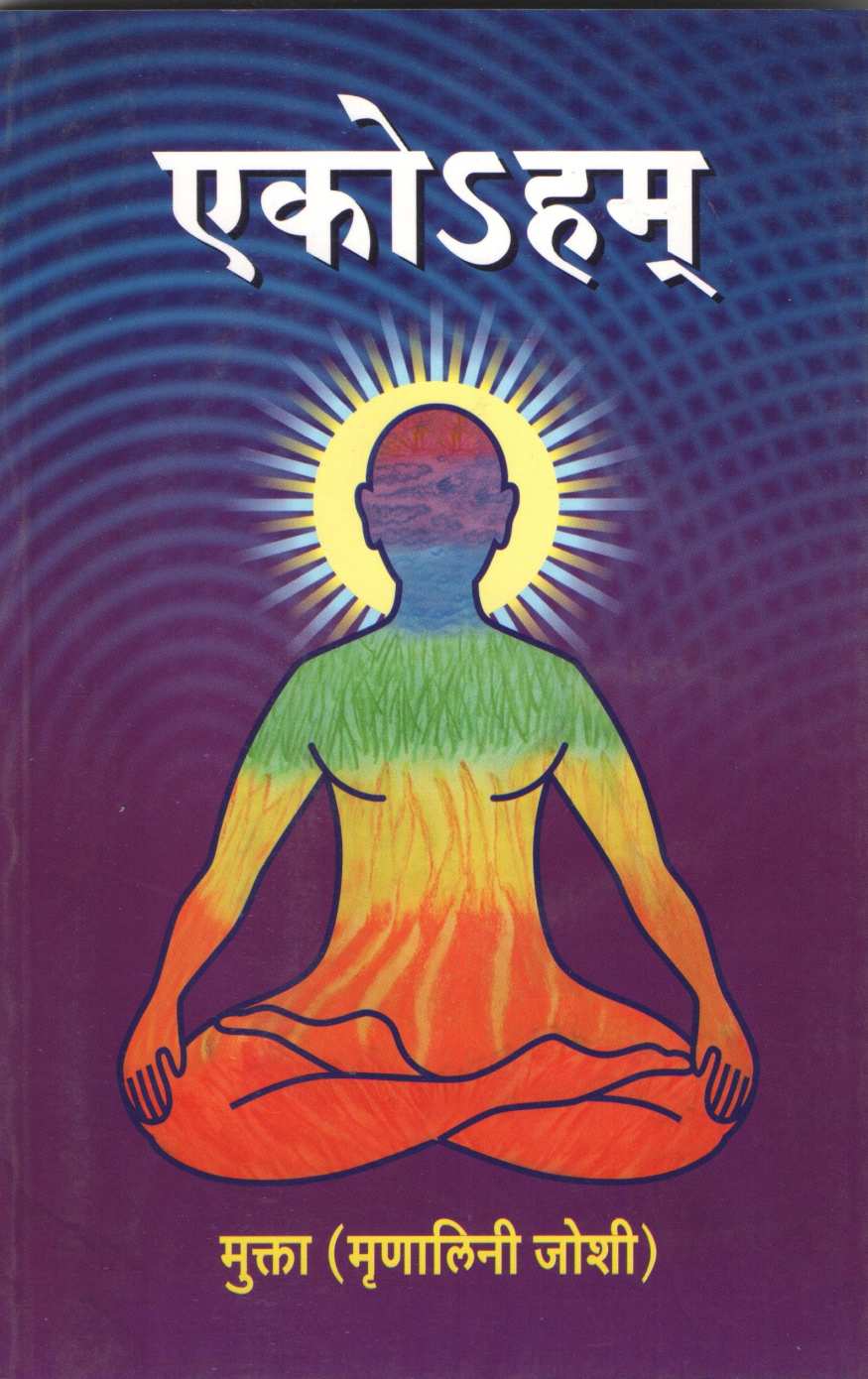 Ekohum ( एकोSहम् ) by Mrunalini Joshi ( मृणालिनी जोशी )