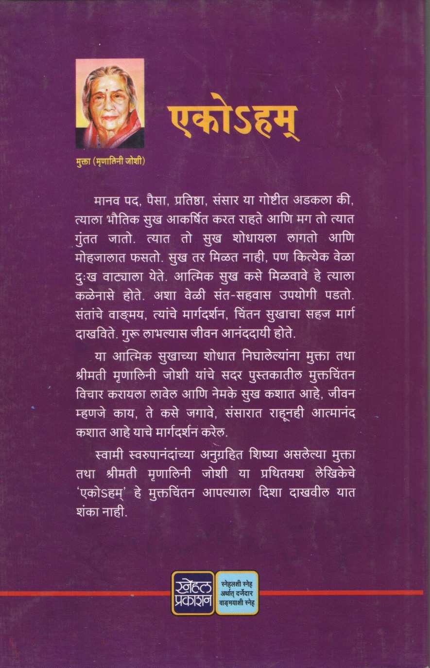 Ekohum ( एकोSहम् ) by Mrunalini Joshi ( मृणालिनी जोशी )