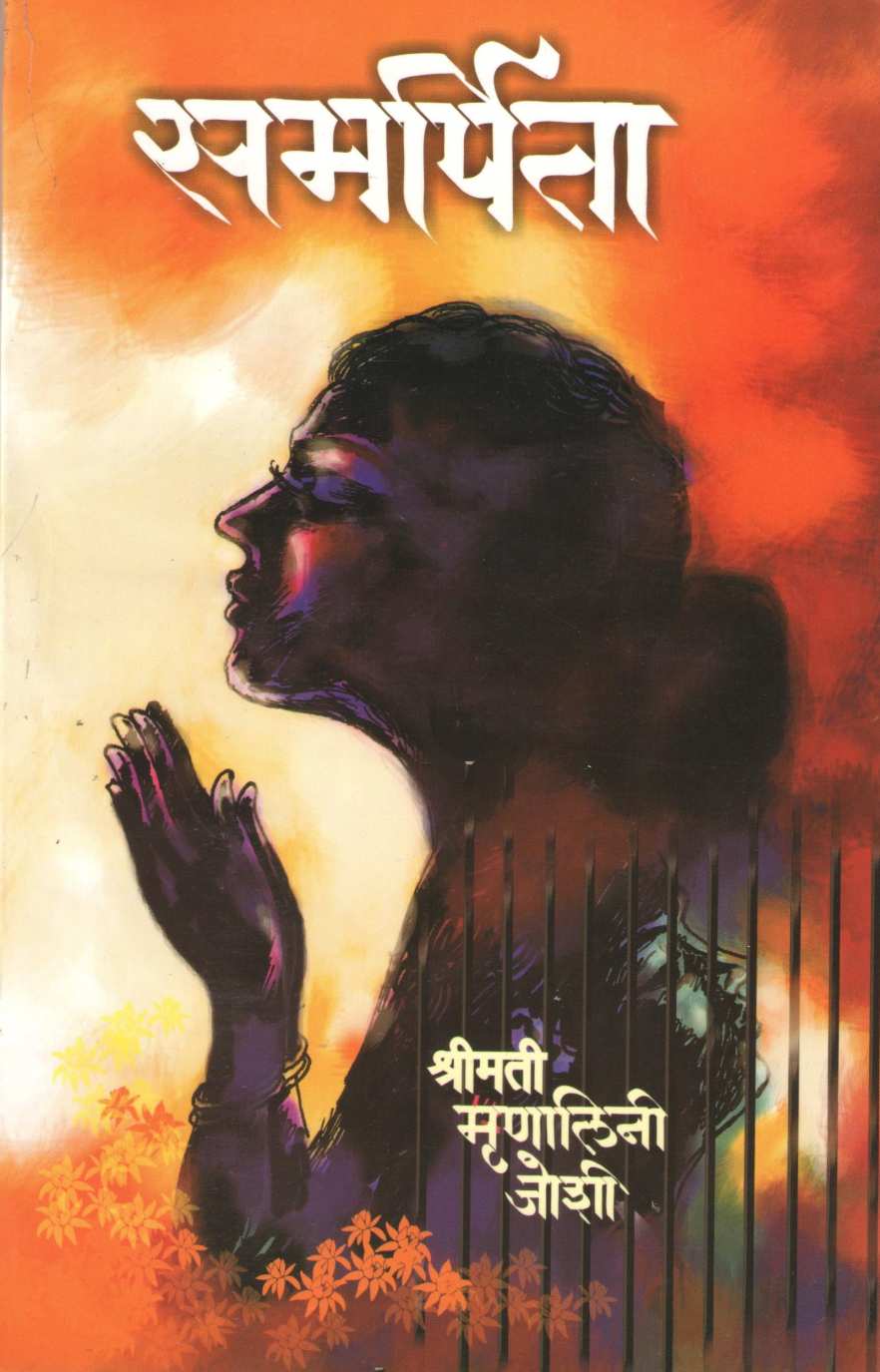 Samarpita ( समर्पिता ) by Mrunalini Joshi ( मृणालिनी जोशी )