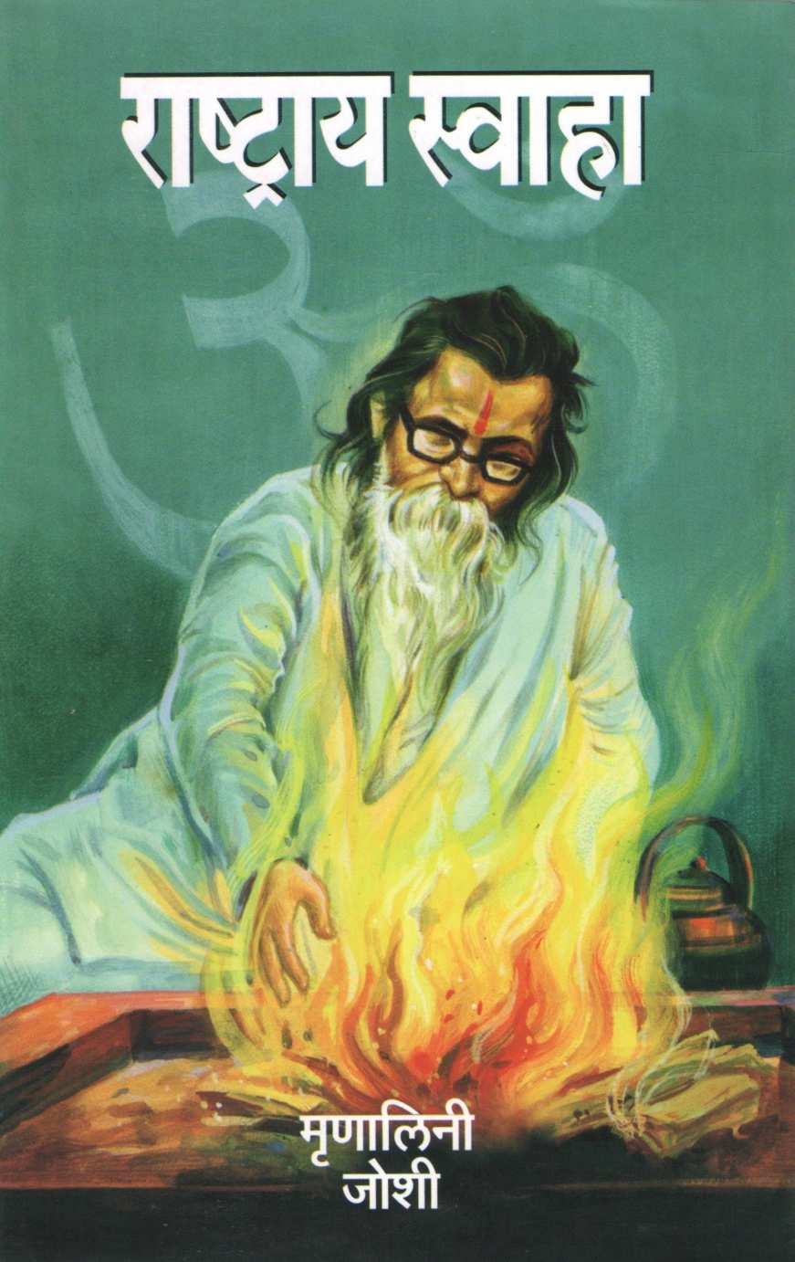 Rashtray Svaha ( राष्ट्राय स्वाहा ) by Mrunalini Joshi ( मृणालिनी जोशी )