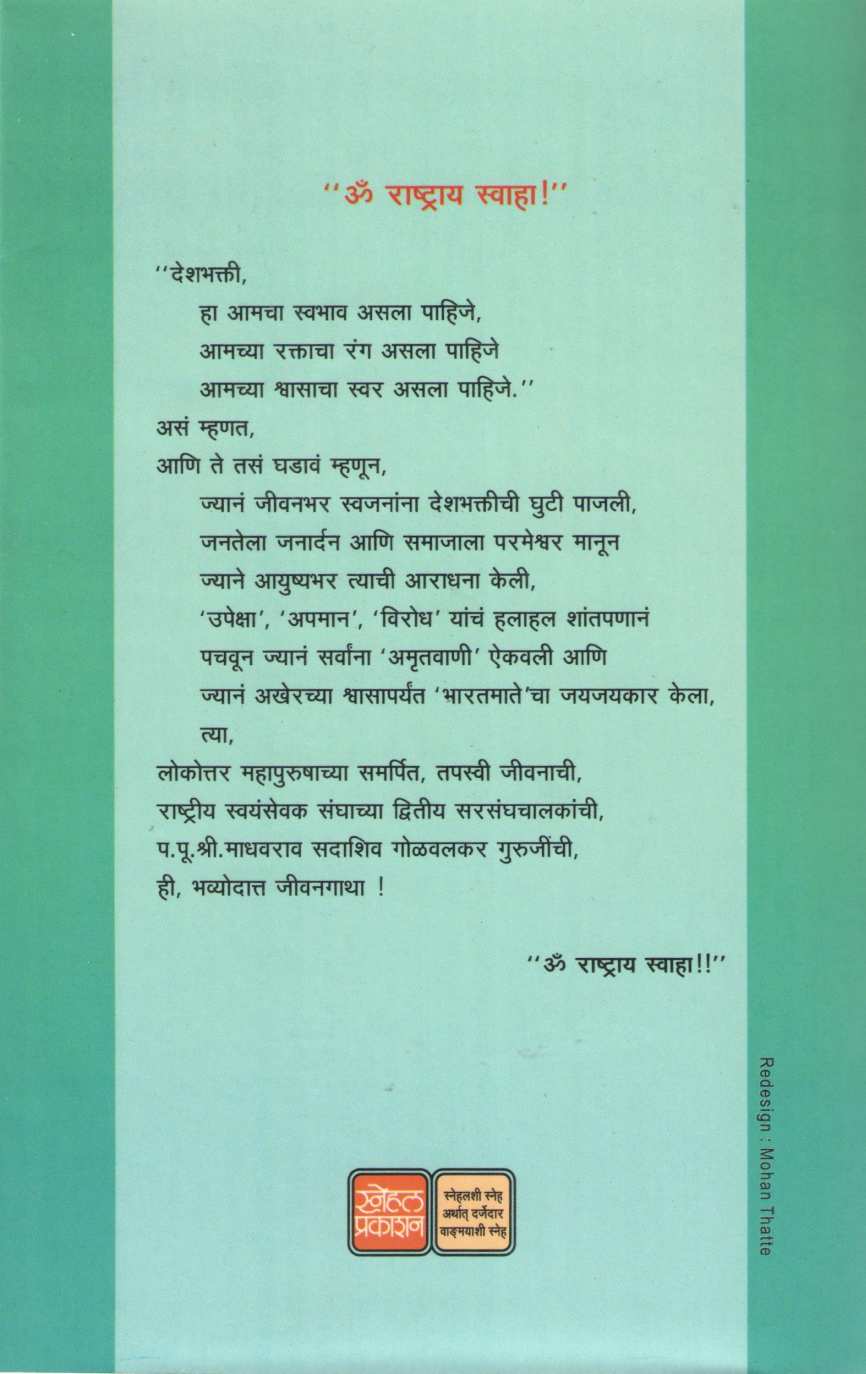 Rashtray Svaha ( राष्ट्राय स्वाहा ) by Mrunalini Joshi ( मृणालिनी जोशी )