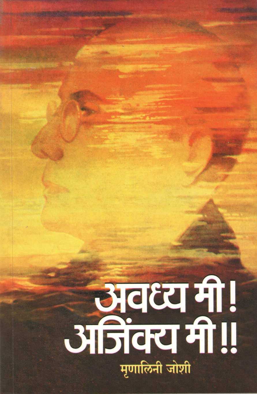 Avadhya Mi ! Ajinkya Mi !! ( अवध्य मी ! अजिंक्य मी !! ) by Mrunalini Joshi ( मृणालिनी जोशी )