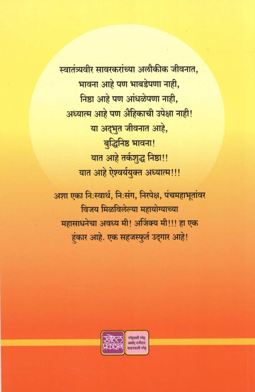 Avadhya Mi ! Ajinkya Mi !! ( अवध्य मी ! अजिंक्य मी !! ) by Mrunalini Joshi ( मृणालिनी जोशी )