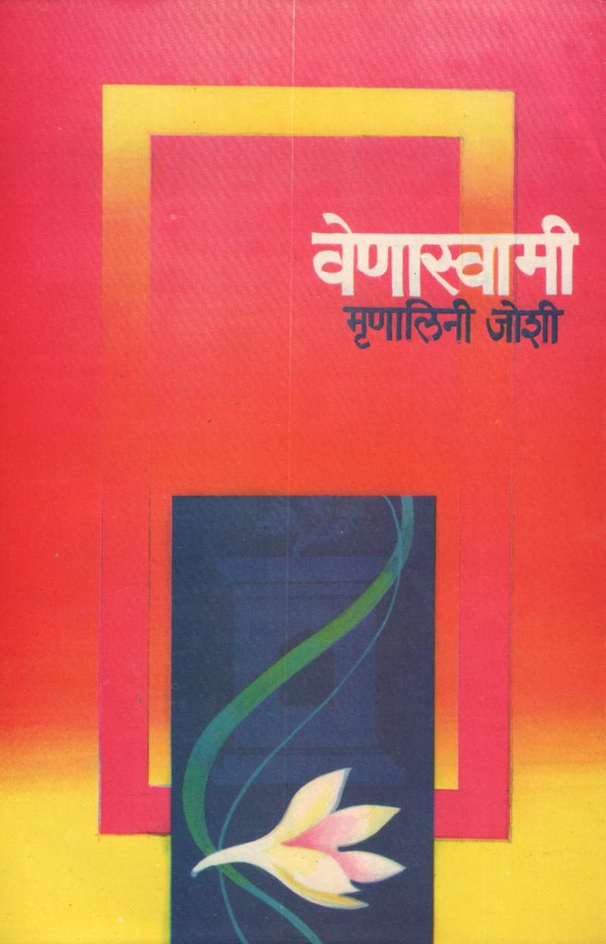 Venasvami ( वेणास्वामी ) by Mrunalini Joshi ( मृणालिनी जोशी )