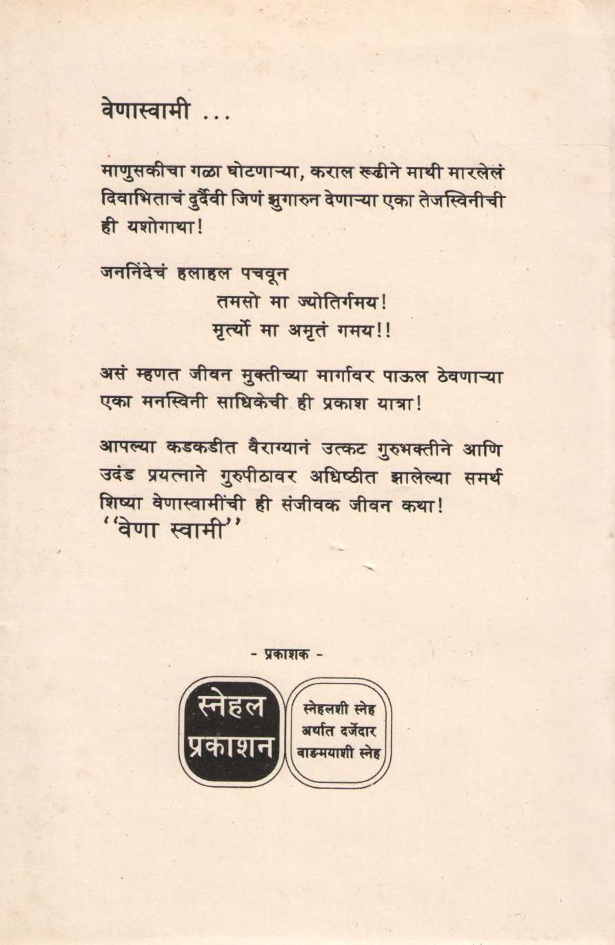 Venasvami ( वेणास्वामी ) by Mrunalini Joshi ( मृणालिनी जोशी )