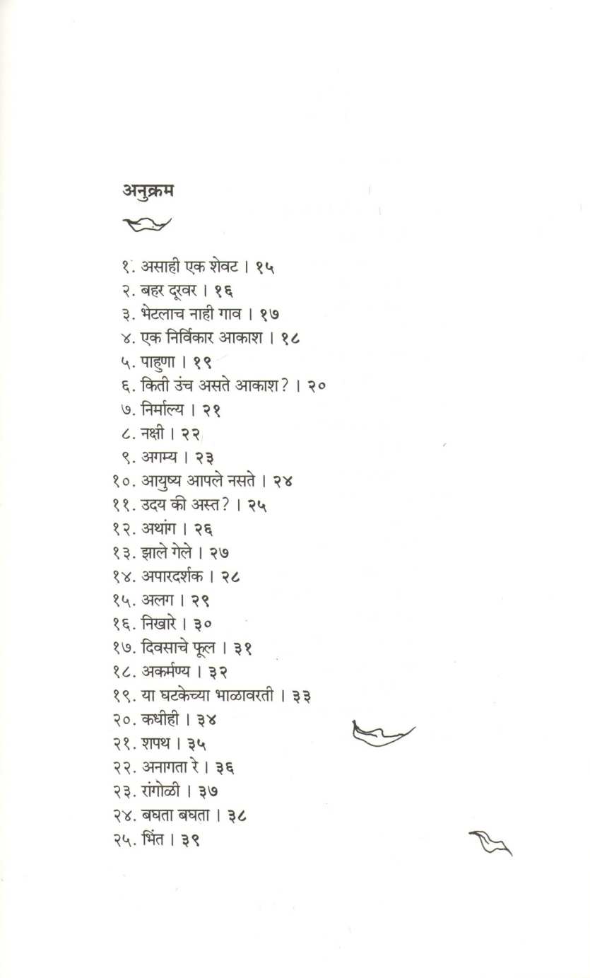 Ityartha ( इत्यर्थ ) by Shanta Shelke ( शांता शेळके )