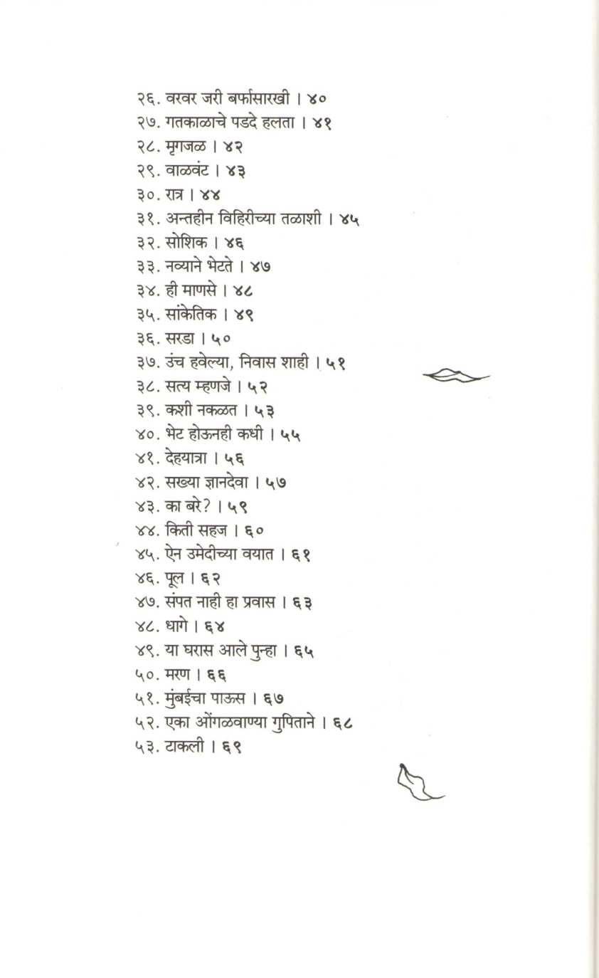 Ityartha ( इत्यर्थ ) by Shanta Shelke ( शांता शेळके )
