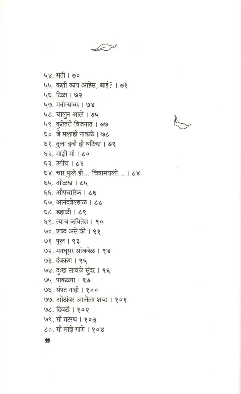 Ityartha ( इत्यर्थ ) by Shanta Shelke ( शांता शेळके )