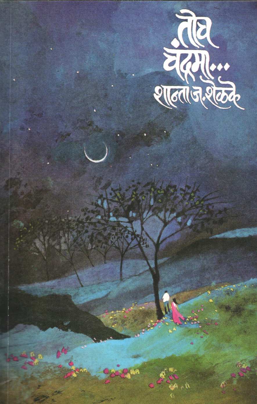 Toch Chandrama ( तोच चंद्रमा ) by Shanta Shelke ( शांता शेळके )