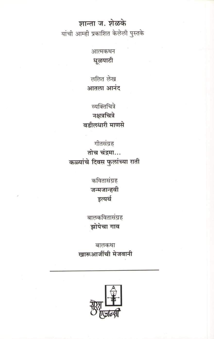 Toch Chandrama ( तोच चंद्रमा ) by Shanta Shelke ( शांता शेळके )