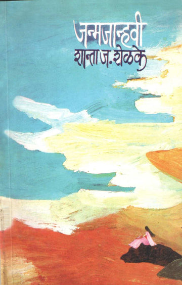 Janmjanhavi ( जन्मजान्हवी ) by Shanta Shelke ( शांता शेळके )