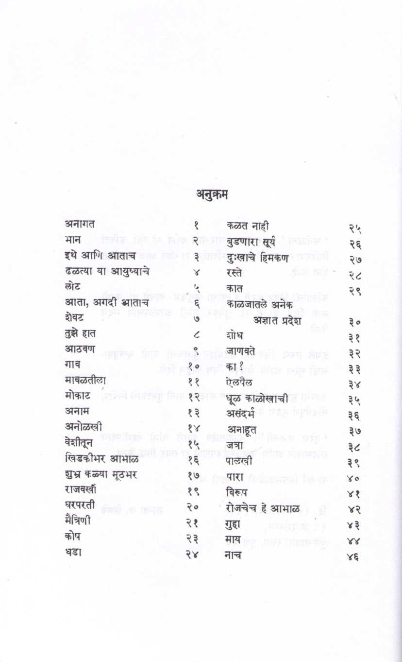 Janmjanhavi ( जन्मजान्हवी ) by Shanta Shelke ( शांता शेळके )