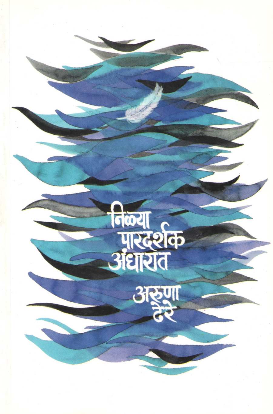 Nilya Paradarshak Andharat ( निळ्या पारदर्शक अंधारात ) by Aruna Dhere ( अरुणा ढेरे )