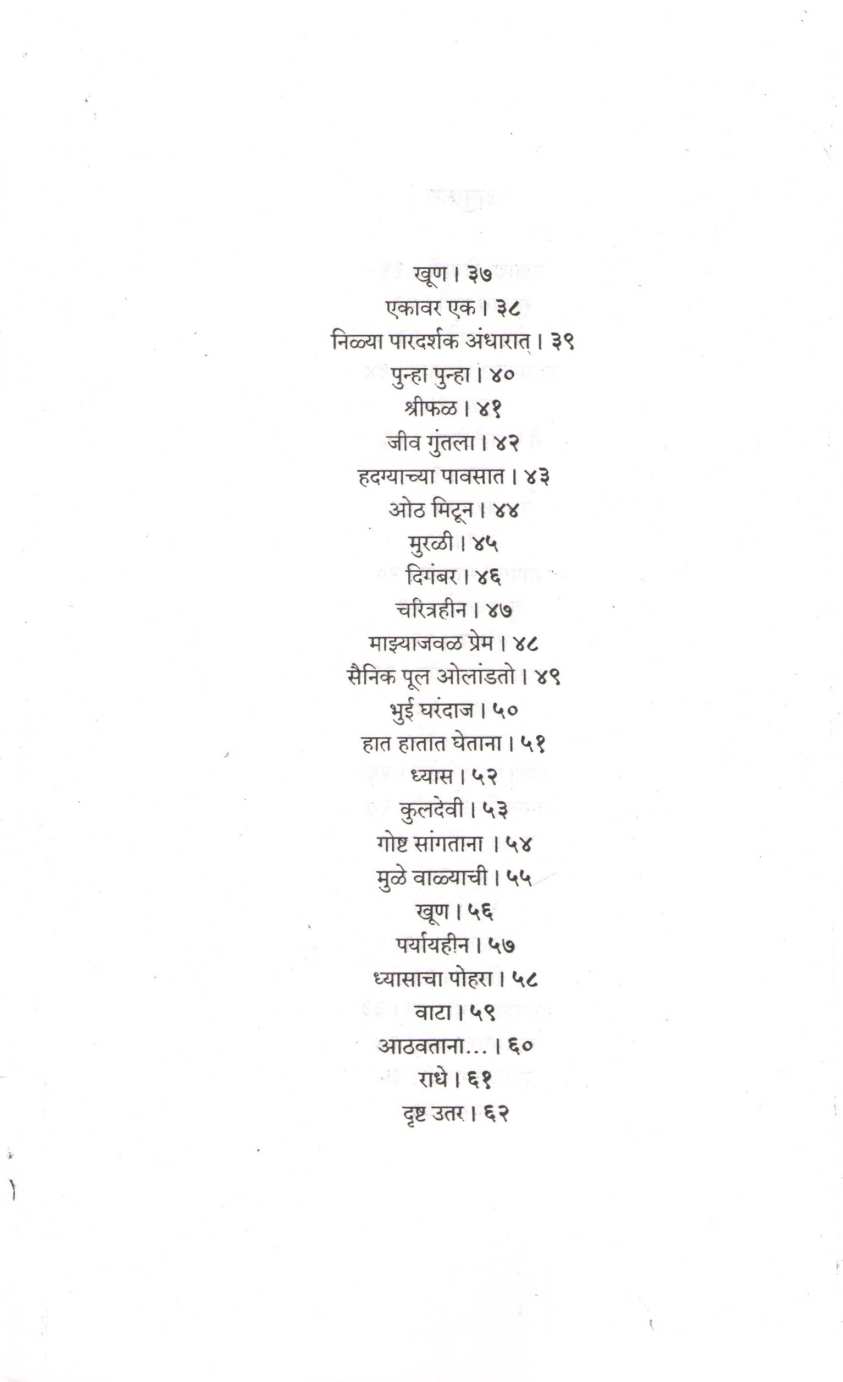 Nilya Paradarshak Andharat ( निळ्या पारदर्शक अंधारात ) by Aruna Dhere ( अरुणा ढेरे )