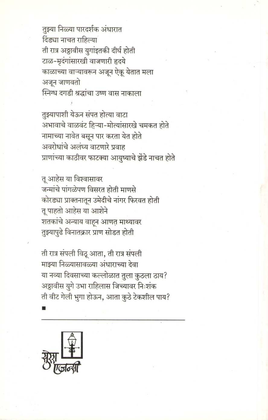Nilya Paradarshak Andharat ( निळ्या पारदर्शक अंधारात ) by Aruna Dhere ( अरुणा ढेरे )