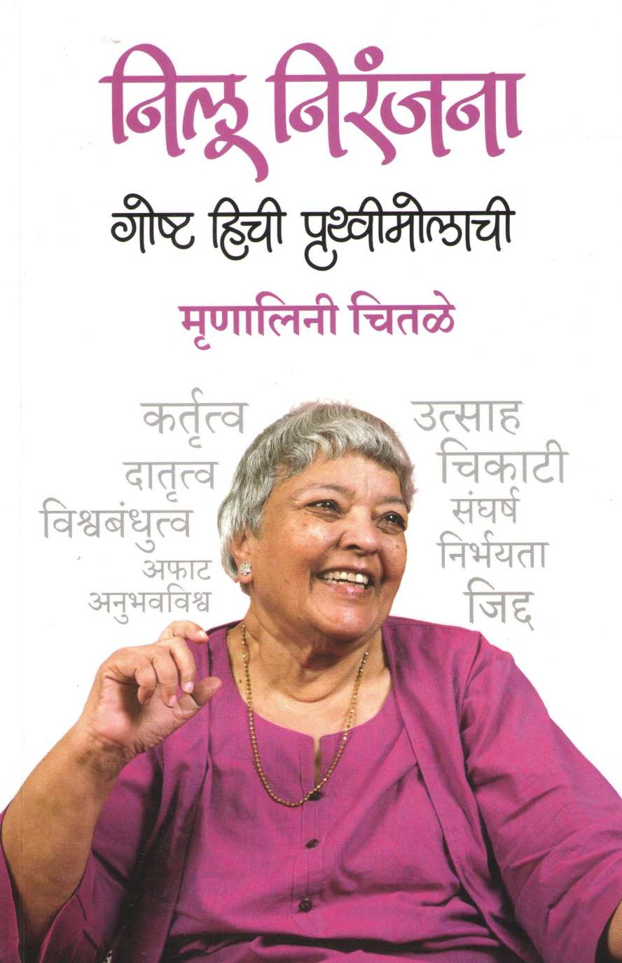 Nilu Niranjana ( निलू निरंजना ) by Mrunalini Chitale ( मृणालिनी चितळे )
