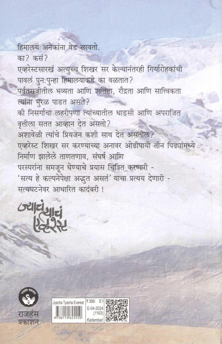 Jyache Tyache Everest ( ज्याचं त्याचं एव्हरेस्ट ) by Mrunalini Chitale ( मृणालिनी चितळे )