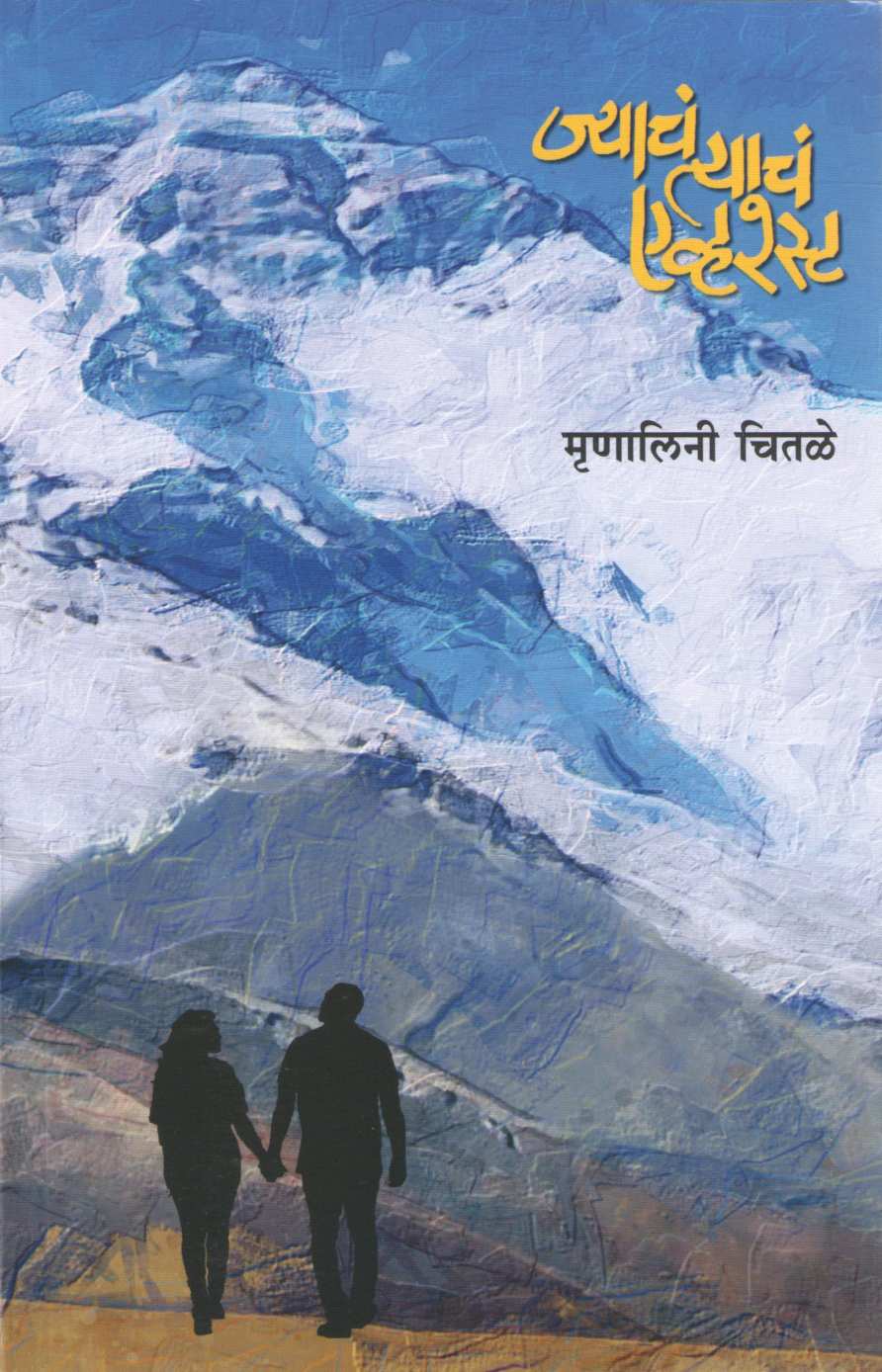 Jyache Tyache Everest ( ज्याचं त्याचं एव्हरेस्ट ) by Mrunalini Chitale ( मृणालिनी चितळे )