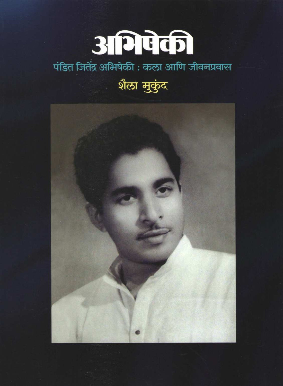 Abhisheki ( अभिषेकी ) by Shaila Mukund ( शैला मुकुंद )