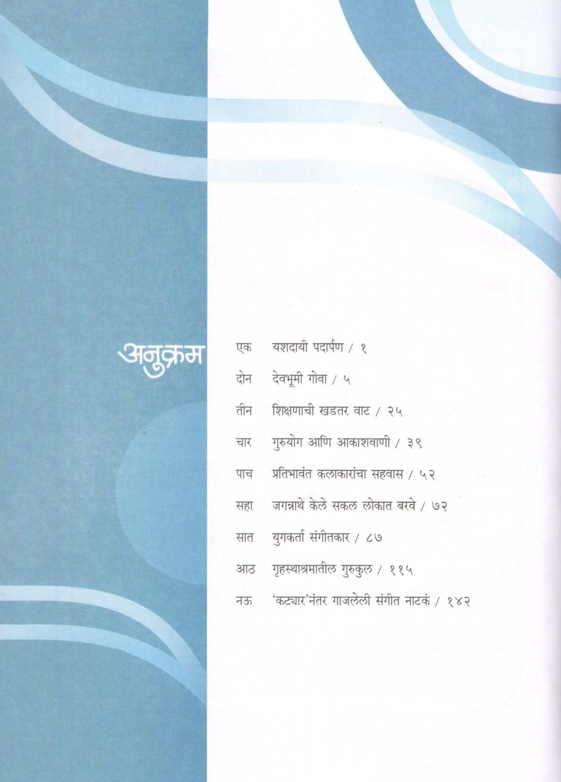 Abhisheki ( अभिषेकी ) by Shaila Mukund ( शैला मुकुंद )