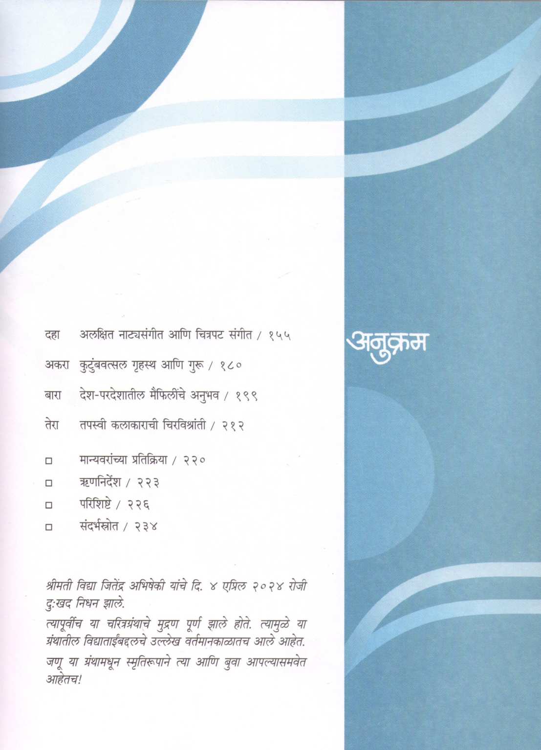 Abhisheki ( अभिषेकी ) by Shaila Mukund ( शैला मुकुंद )