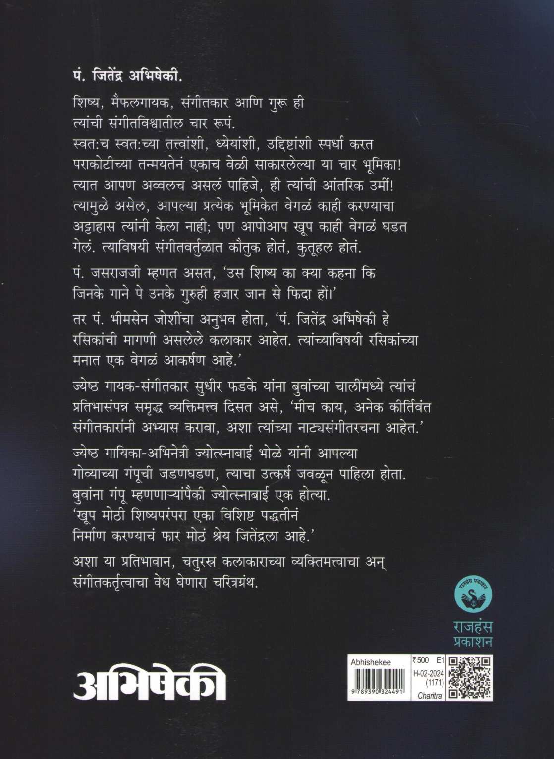 Abhisheki ( अभिषेकी ) by Shaila Mukund ( शैला मुकुंद )
