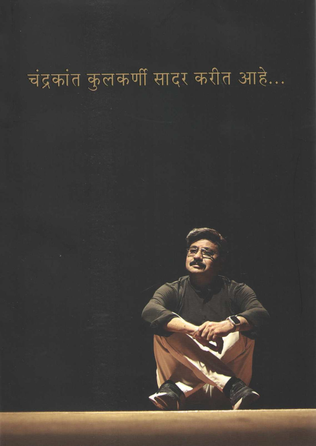 Chandrakant Kulkarni Sadar Karit Ahe ( चंद्रकांत कुलकर्णी सादर करीत आहे by Chandrakant Kulkarni ( चंद्रकांत कुलकर्णी )