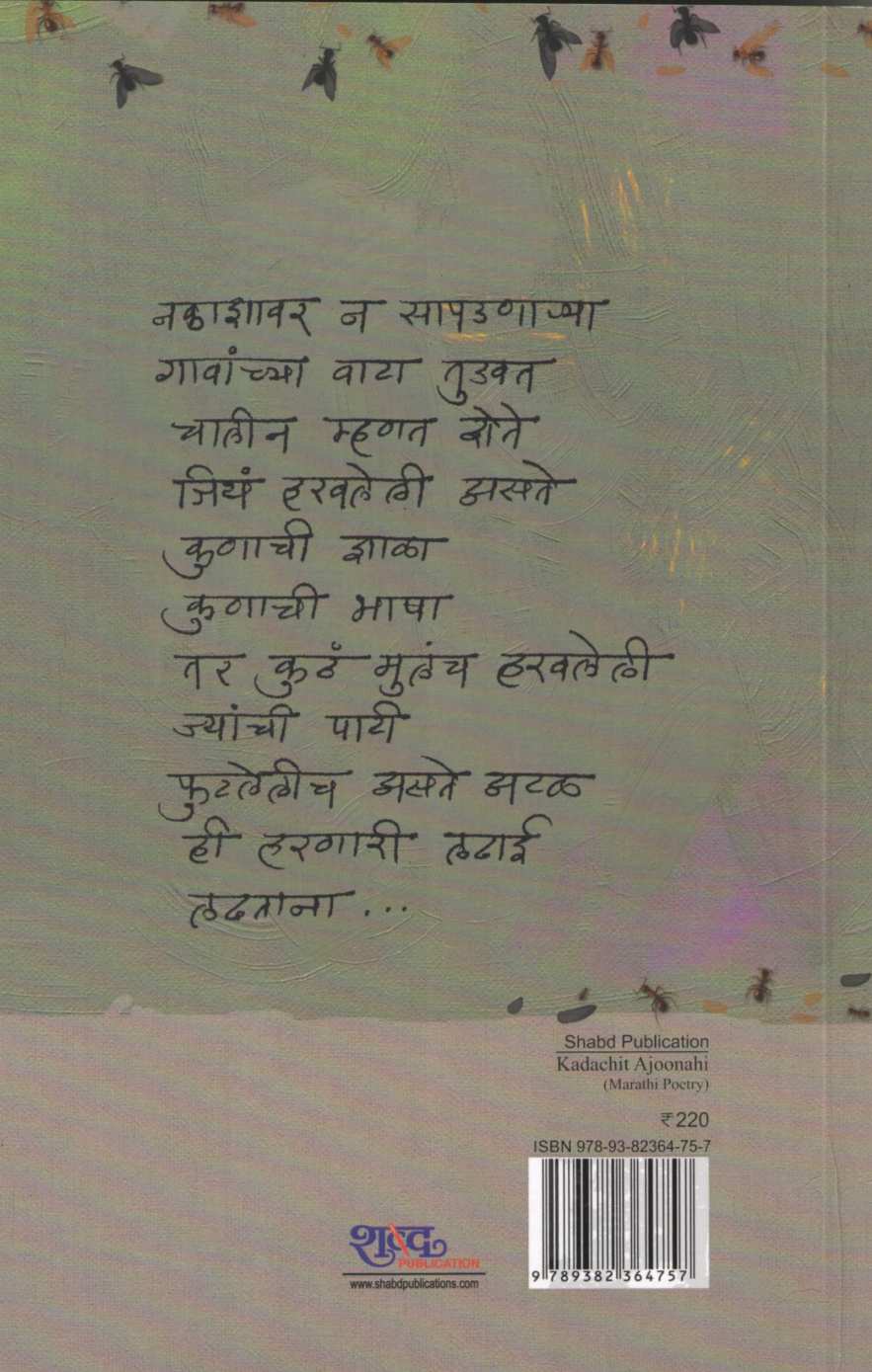 Kadachit Ajunhi ( कदाचित अजूनही ) by Anuradha Patil ( अनुराधा पाटील )