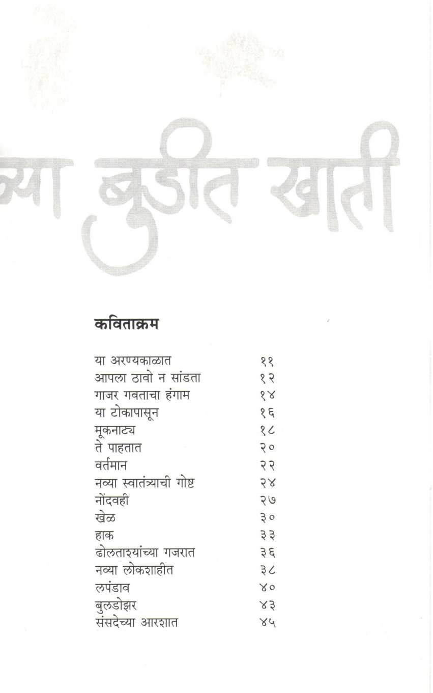 Ata Vahya Sagalya Budit Khati ( आता वह्या सगळ्या बुडीत खाती ) by Anuradha Patil ( अनुराधा पाटील )